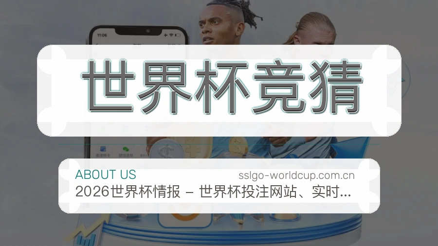 世界杯竞猜电竞与体育内容