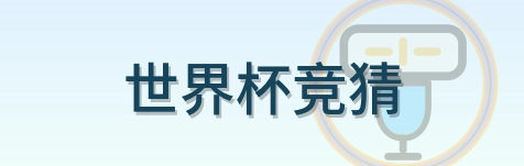 世界杯竞猜 logo